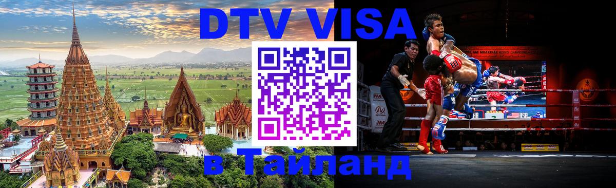 Виза ДТВ на 5 лет в Тайланд 