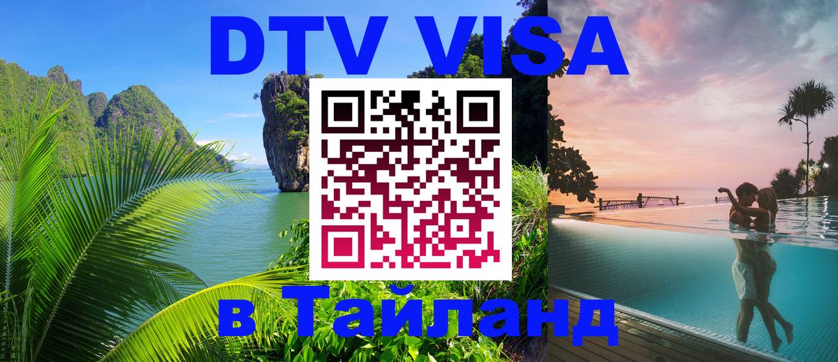 Оформить DTV визу в Тайланд 